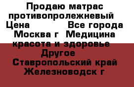 Продаю матрас противопролежневый › Цена ­ 2 000 - Все города, Москва г. Медицина, красота и здоровье » Другое   . Ставропольский край,Железноводск г.